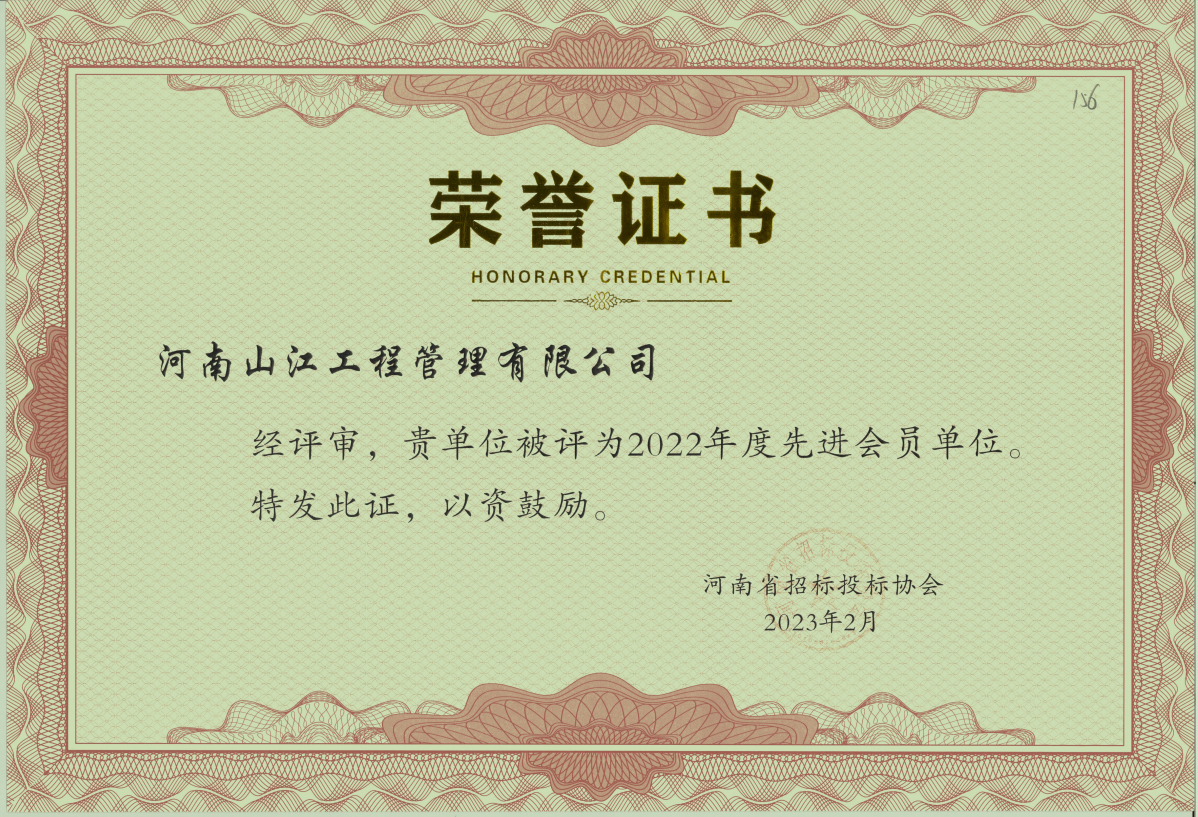 招投标协会2022年先 进会员单位