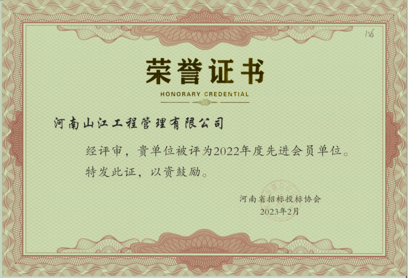 招投标协会2022年先 进会员单位