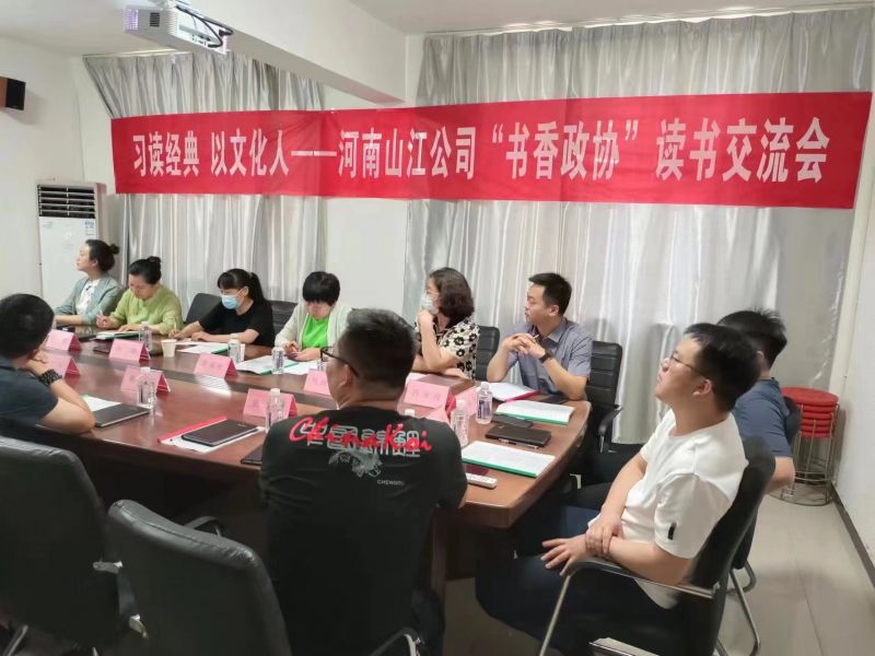 书香政协 同心筑梦 | 读书正当时 书香满山江——河南山江公司开展习读经典以文化人读书分享交流会