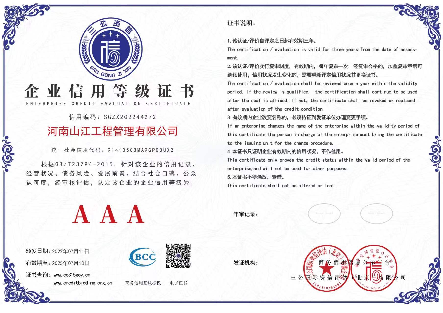 企业信用等级3A